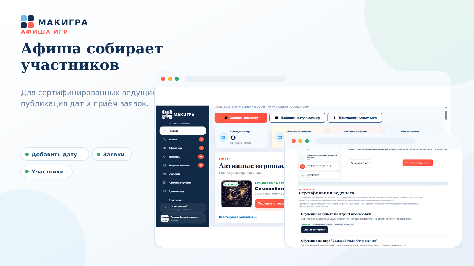 Афиша игр для сертифицированных ведущих
