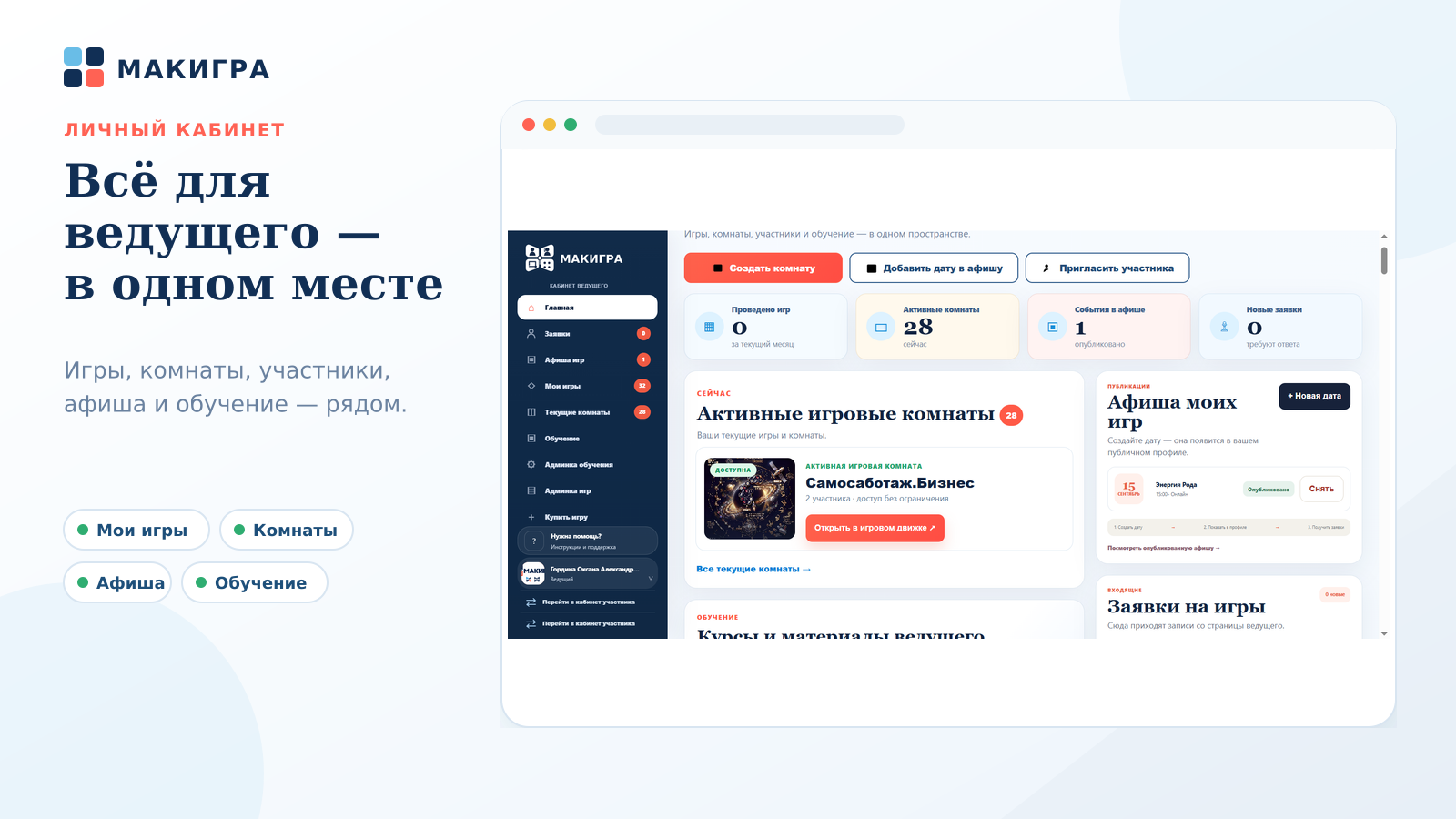 Всё для ведущего в одном личном кабинете