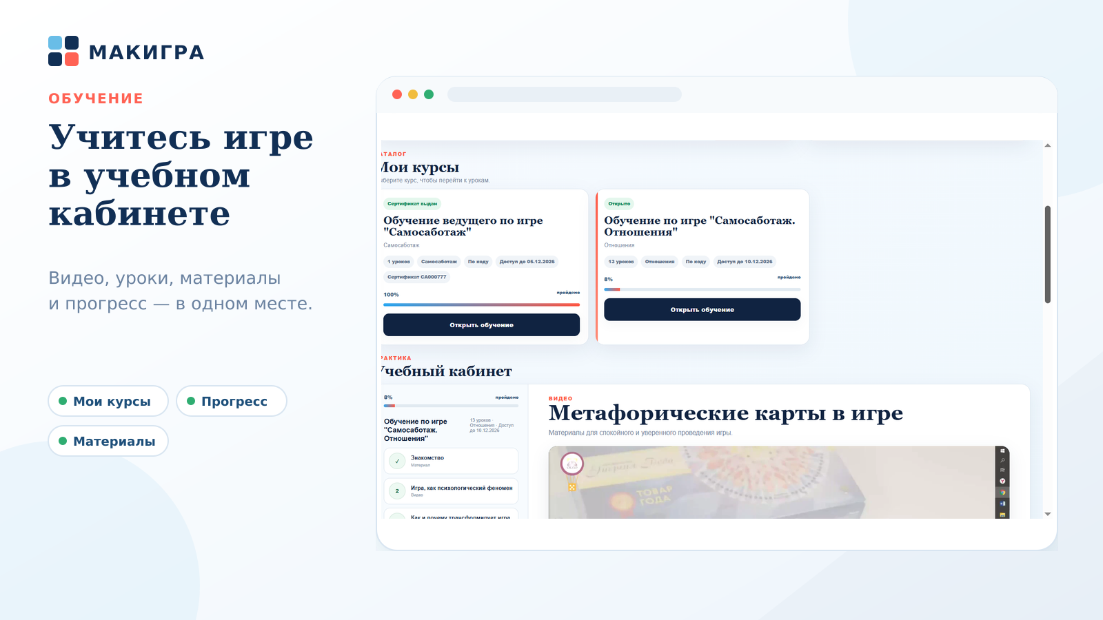 Учебный кабинет с курсами, видео, материалами и прогрессом