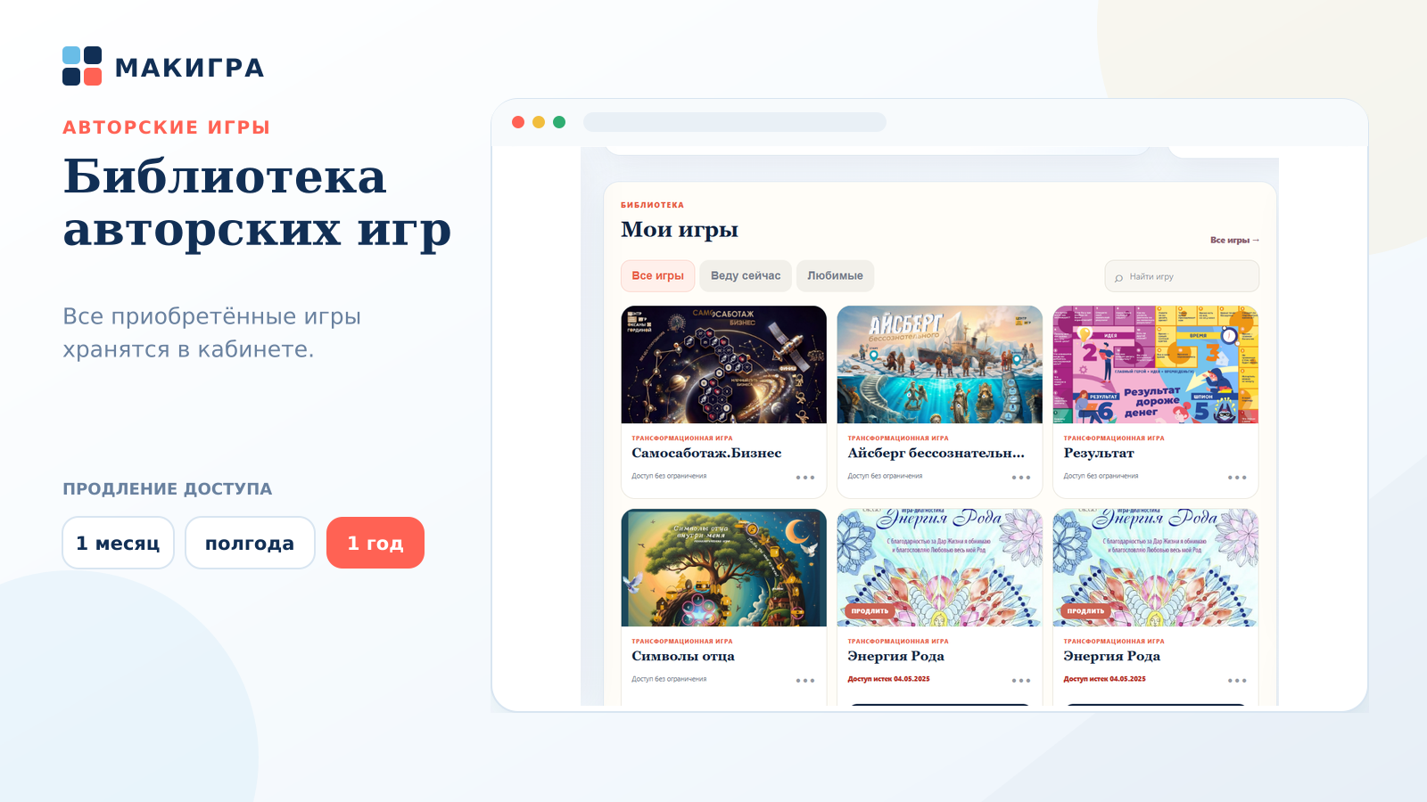 Библиотека авторских игр и продление доступа на месяц, полгода или год