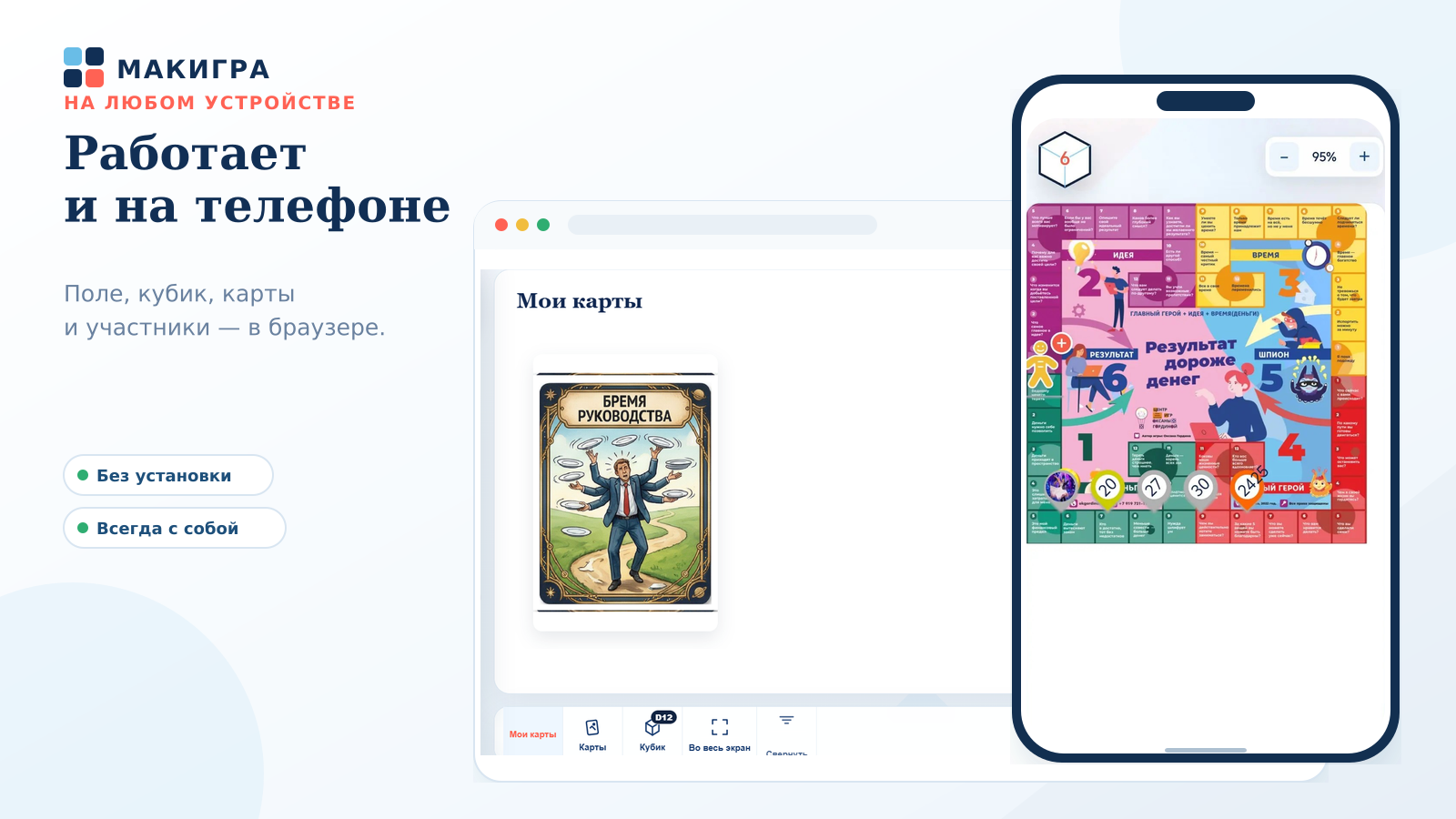 Макигра работает на компьютере и мобильном телефоне