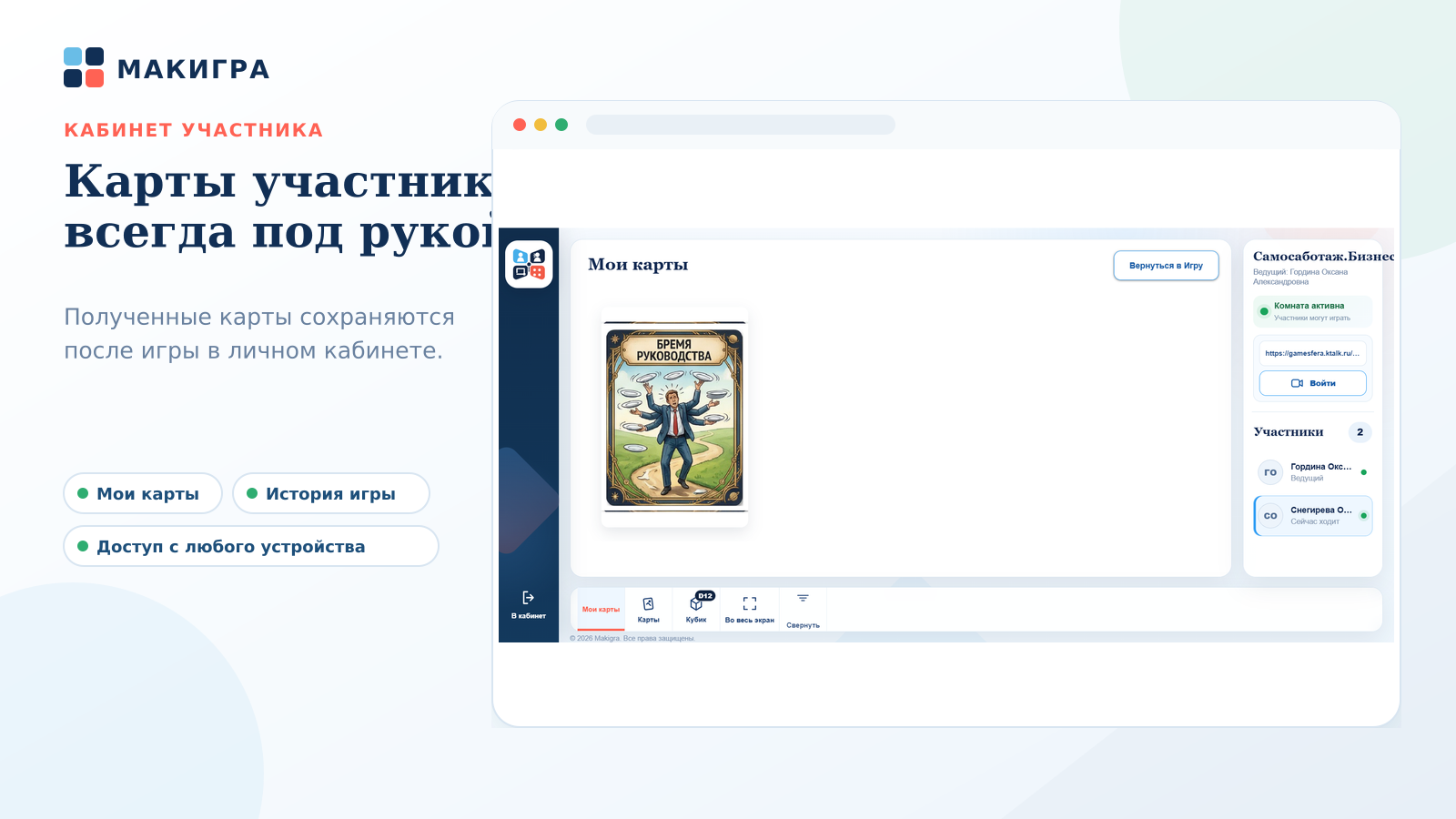 Полученные во время игры карты сохраняются в кабинете участника