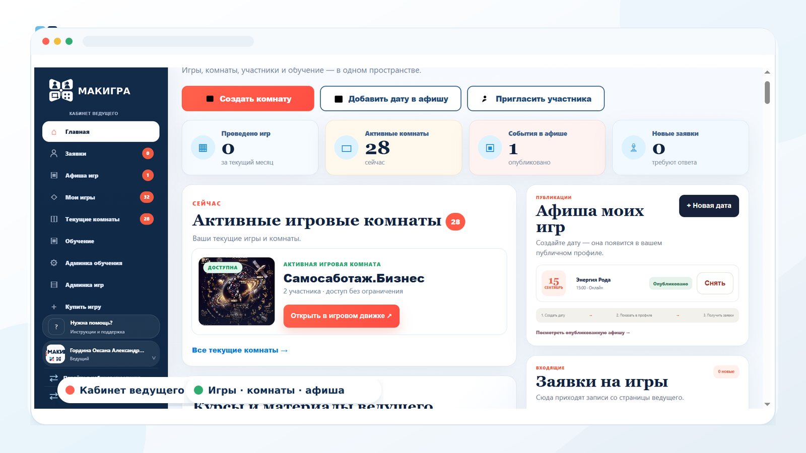Личный кабинет ведущего Макигра с игровыми комнатами, афишей и заявками